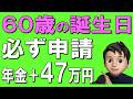【重要】60歳になったら必ずすべき8つの申請!知らないと大損です。。