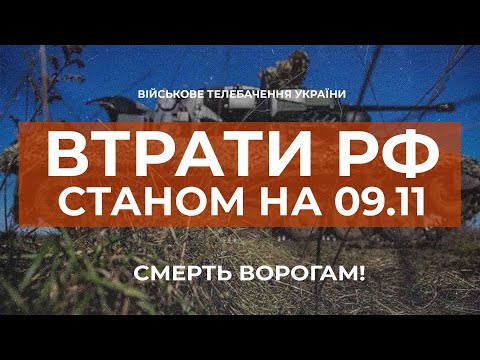 ⚡ ВТРАТИ РОСІЙСЬКОЇ АРМІЇ СТАНОМ НА 09.11.2022