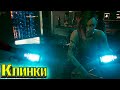 Спасение Эвелин - Cyberpunk 2077 Прохождение #9