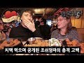 영국여사 조쉬엄마의 첫 치맥 먹방 도전!?! (+조쉬 사춘기 썰)