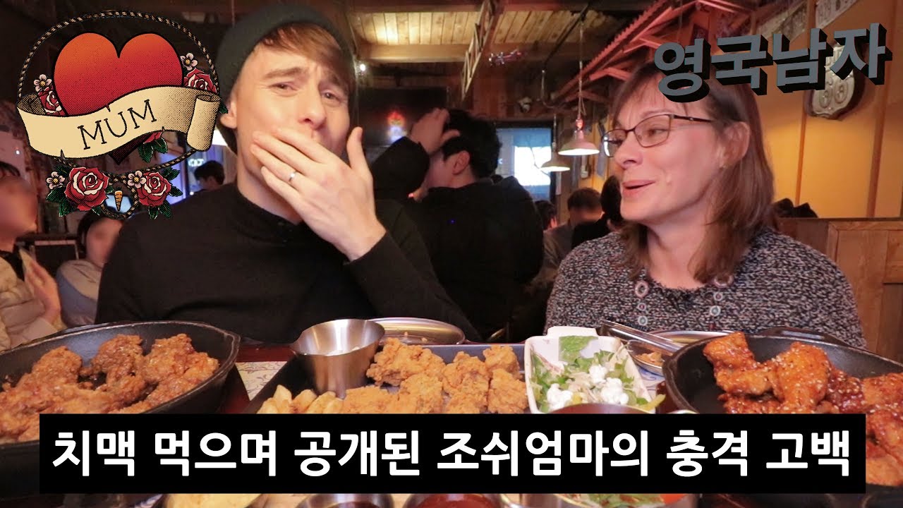 영국여사 조쉬엄마의 첫 치맥 먹방 도전!?! (+조쉬 사춘기 썰)
