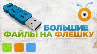 Как Записать Большие Файлы на Флешку(, 2014-07-25T12:00:04.000Z)