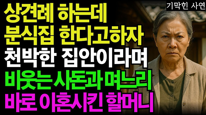 상견례하는데 분식집 한다고 하자 천박한 집안이라며 비웃는 사돈과 며느리 바로 이혼시킨 할머니..노년의 삶의 지혜 행복한 노후생활 부모자식갈등 사연 이야기 오디오북