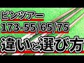 ピンツアー173-55/65/75の違いと選び方を比較｜意外と知らないピンツアーシリーズの特性や振動数を解説します！