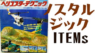 エポック ヘリコプターテクニック【ノスタルジックアイテムズ】