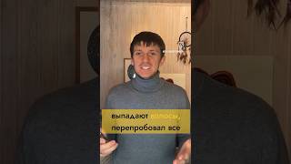 Выпадают волосы? Ничего не помогает ? Как решить эту проблему #challenge #доктор #врач #волосы