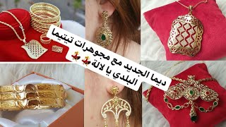 مجوهرات تيتيماجميع انواع مجوهرات بلاكيور للطلب عبر الواتساب 0697309151