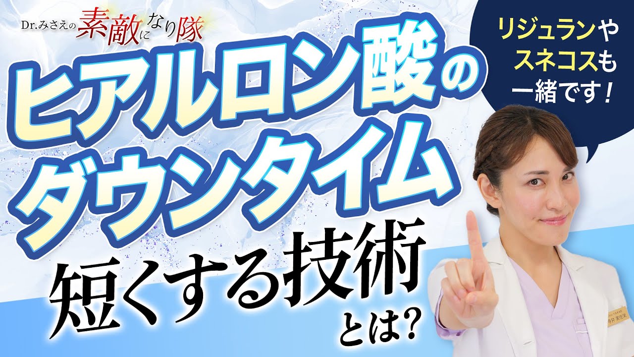 【限定公開】ヒアルロン酸のダウンタイムを最小限にするノウハウを公開します。