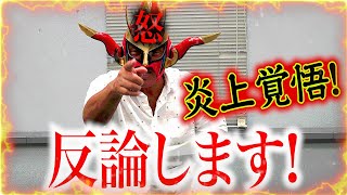 【炎上覚悟！】皆様から貰ったコメントに怒りの反論！責任の押し付け合い勃発！？