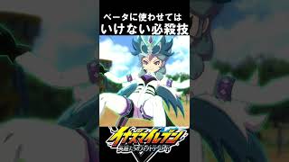 【イナイレⅤ】ベータに使わせてはいけない必殺技3選    イナズマイレブン英雄たちのヴィクトリーロード ＃イナズマイレブン＃イナイレ＃イナズマイレブン英雄たちのヴィクトリーロード