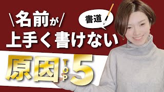 【要確認】書道の名前（落款）が上手く書けない原因 TOP5