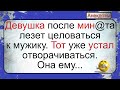 Девушка, мин@т и мужик, который устал... Подборка смешных жизненных анекдотов. Короткие анекдоты