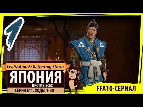 Видео: Япония против всех! Серия №1: Древний мир (Ходы 1-30). Civilization VI: Gathering Storm