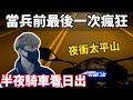 【小珉】當兵前最後一次瘋狂 半夜騎車 夜衝太平山看日出 夥伴意外摔車 一場最青春最狂的旅程！