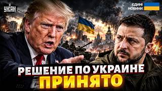 РЕШЕНИЕ по ПЕРЕМИРИЮ ПРИНЯТО! Трамп ОШЕЛОМИЛ: Зеленский ОТВЕТИЛ. Судьба Украины - НА КОНУ