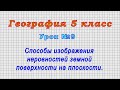 География 5 класс (Урок№9 - Способы изображения неровностей земной поверхности на плоскости.)