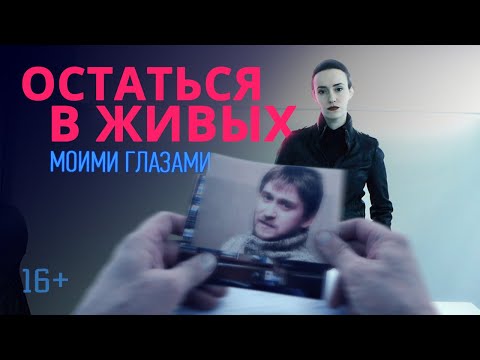 Моими глазами, 11 серия. Остаться в живых