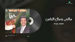 Mohammed Abdo - Mali Wi Mal Al Nas | Lyrics Video | محمد عبده - مالي ومال الناس