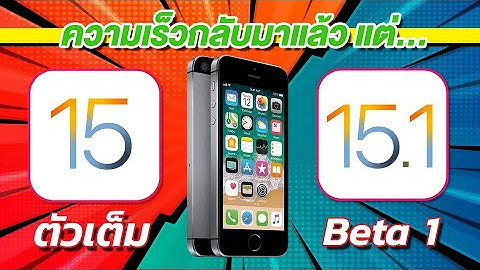 iOS 15 VS iOS 15.1 Beta 1 ทดสอบความเร็วและแบตเตอรี่ 🔋 บน iPhone SE EP.592