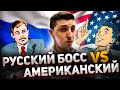 В чем разница между русским боссом и Американцем? На кого работать лучше в  Нью Йорке, США?