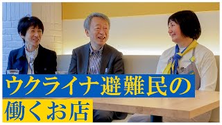 避難民を支える思い～ウクライナ料理店「スマチノーゴ」インタビュー