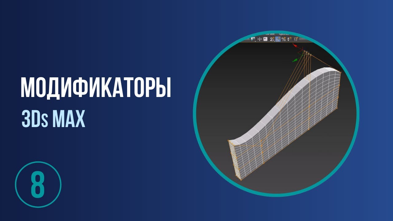 Модификаторы 3 д макса. Модификаторы в 3д макс.