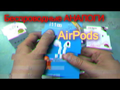 Аналоги беспроводной гарнитуры AirPods i9 i11 i12 и i16