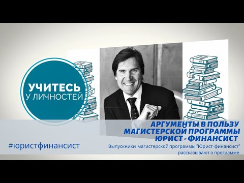 Аргументы в пользу выбора магистерской программы "Юрист-финансист" ЮФУ