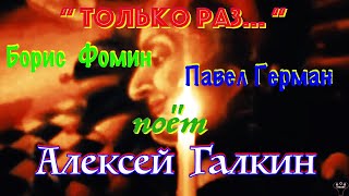 Алексей Галкин. "Только раз" Б.Фомин - П.Герман.