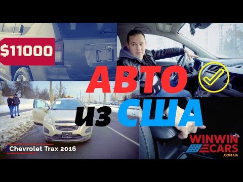 Авто из США 🇺🇸Chevrolet Trax & Jeep Compass 🚘 WinWinCARS