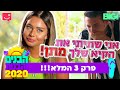 פרק 3 - הבנים והבנות 2020