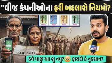 ગુજરાતમાં વિજ કંપનીઓના નિયમો ફરી બદલાશે?| Gujarai latest Video | PGVCL -DGVCL - MGVCL - UGVCL 
