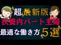 【超絶重要】扶養内パート主婦の手取りは最大〇〇万！？どれが最適？社会保険の壁を意識すべき理由は？１６０万の壁確定で手取り〇万アップ！