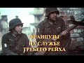 Французы на службе Третьего Рейха