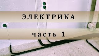 Ремонт в новостройке своими руками. Часть 4. Электропроводка: подрозетники, кабели.