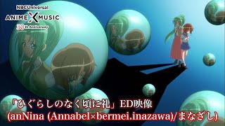 TVアニメ「ひぐらしのなく頃に礼」 ED映像 (anNina／まなざし ）【NBCユニバーサルAnime✕Music30周年記念OP/ED毎日投稿企画】