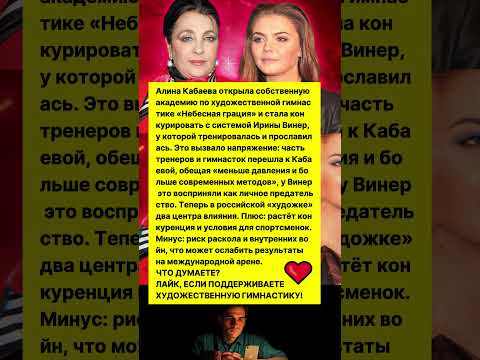 КАБАЕВА ПРЕДАЛА ВИНЕР! СКАНДАЛЬНЫЙ РАСКОЛ В ГИМНАСТИКЕ! #шоубизнес #знаменитости #история