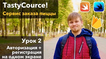 TastyCourse 2 - Анимация экрана аутентификации Вёрстка на SwiftUI, урок Xcode Swift iOS Apple