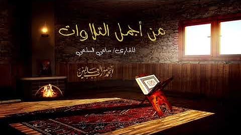 من أجمل التلاوات | القارئ/ سامي السلمي | The most beautiful sounds in the Holy Quran