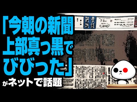 ゆるパンダのネットの話題ch 2020年7月1日 「今朝の新聞上部真っ黒でびびった」が話題