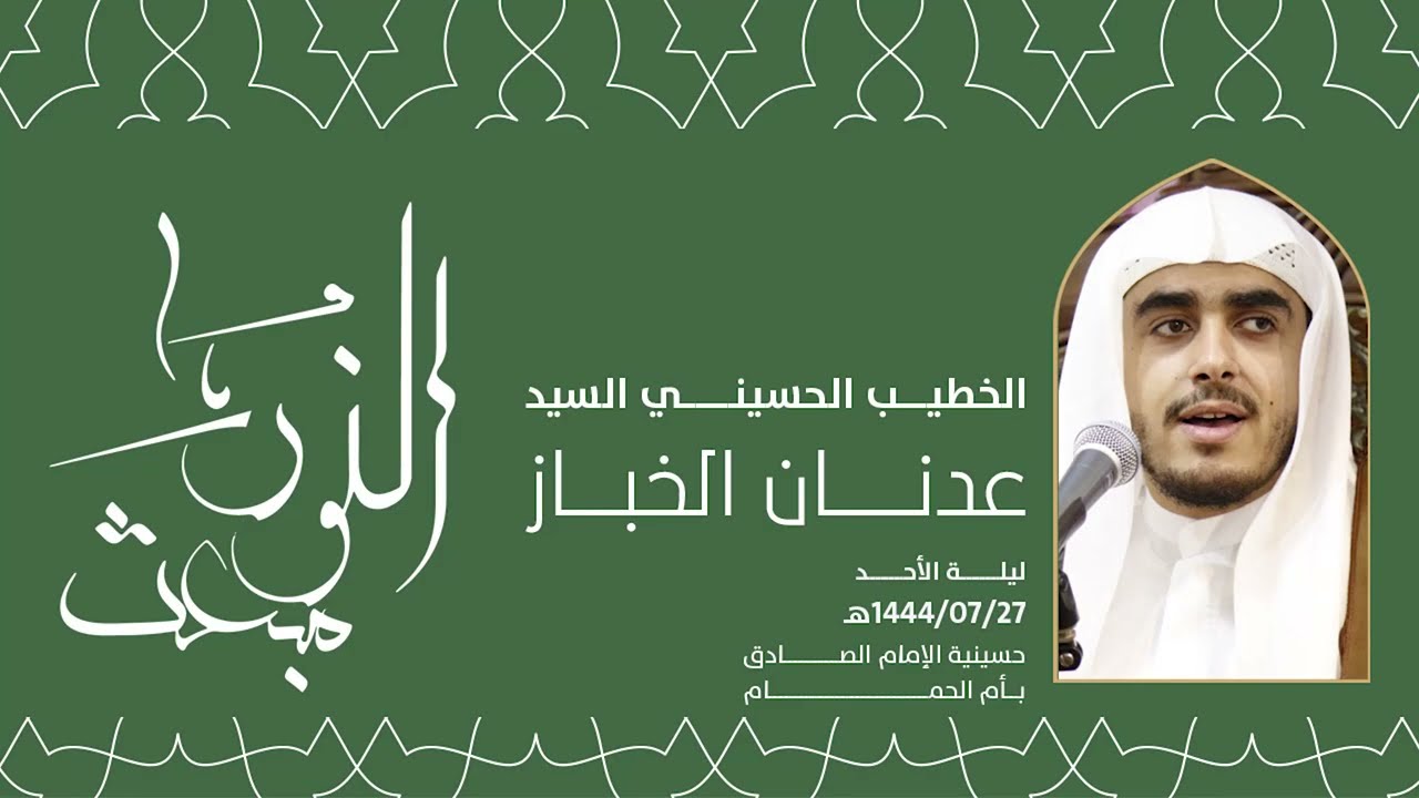 ذكرى المبعث النبوي الشريف   سماحة السيد عدنان الخباز 1444