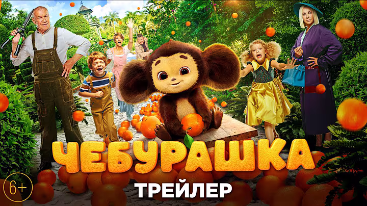 Чебурашка - трейлер