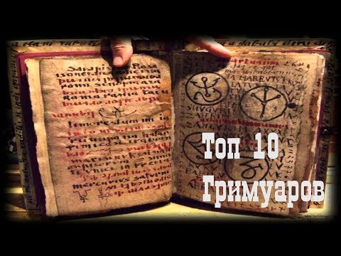 Топ 10 Гримуаров. Часть № 1