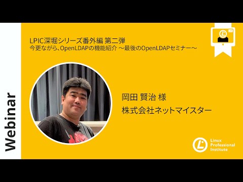 LPIC深堀シリーズ番外編 第二弾：今更ながら、OpenLDAPの機能紹介 ～最後のOpenLDAPセミナー～