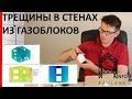 РАСЧЕТ НА ПРОЧНОСТЬ СТЕН ДОМА ИЗ ГАЗОБЛОКОВ. ТРЕЩИНЫ В СТЕНАХ. МОЖНО ЛИ ПРЕДВИДЕТЬ? КАК ИЗБЕЖАТЬ?