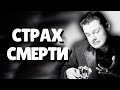 Евгений Понасенков СТРАХ СМЕРТИ