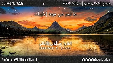 ما تيسر من سورة الذاريات | عبدالولي الاركاني ABDULWALI ALARKANI