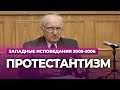 Протестантизм (МДА, 2006.02.06) — Осипов А.И.