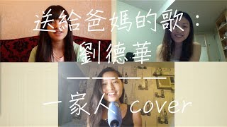 Video thumbnail of "劉德華 － 一家人 (S.O.A.R. cover)"