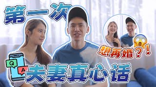 【夫妻QnA】在一起10年都没问过的问题！🤔🤔🤔 祝大家情人节快乐！🥰❤️